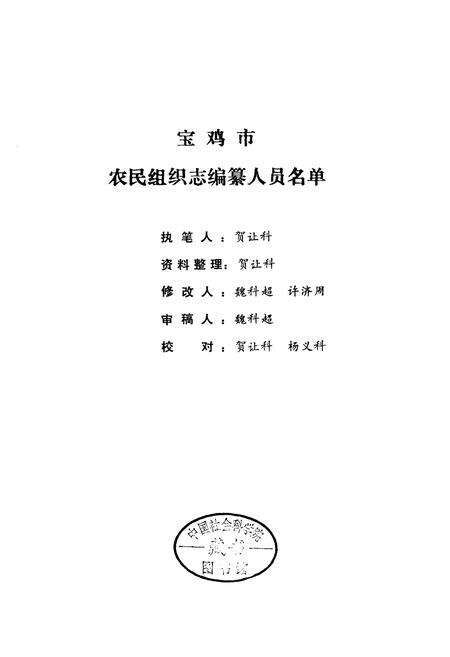 《宝鸡市农民组织志》.pdf电子版_陕西省志预览图1