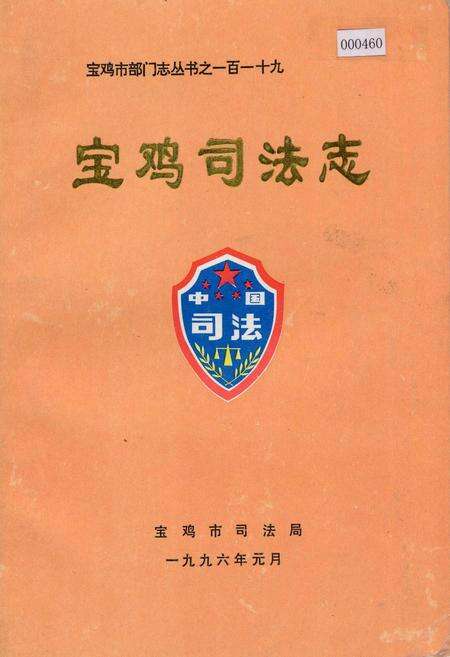 《宝鸡司法志》.pdf电子版_陕西省志缩略图