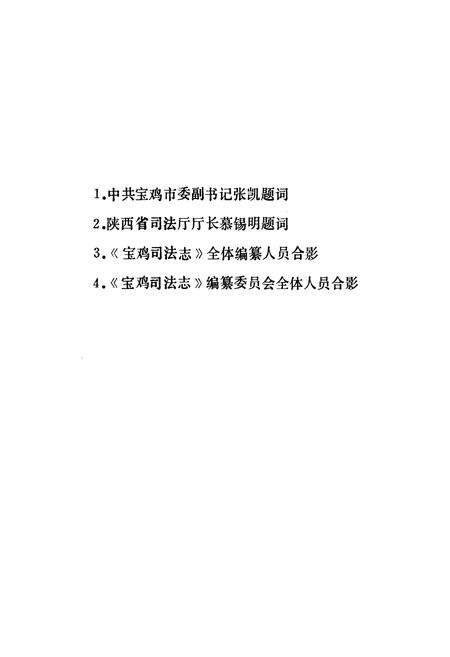《宝鸡司法志》.pdf电子版_陕西省志预览图1
