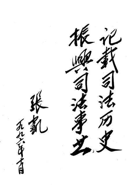 《宝鸡司法志》.pdf电子版_陕西省志预览图2