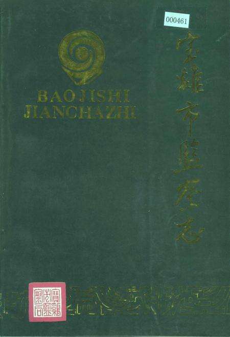 《宝鸡市监察志》.pdf电子版_陕西省志缩略图