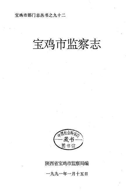 《宝鸡市监察志》.pdf电子版_陕西省志预览图1