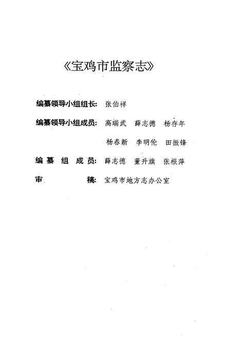 《宝鸡市监察志》.pdf电子版_陕西省志预览图2