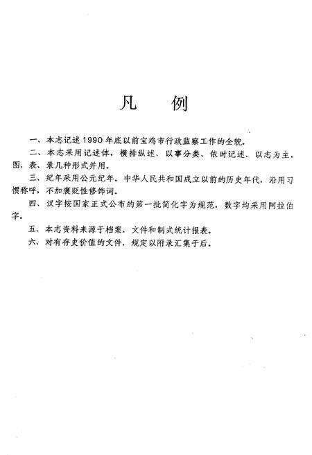 《宝鸡市监察志》.pdf电子版_陕西省志预览图4