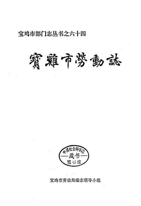 《宝鸡市劳动志》.pdf电子版_陕西省志预览图1