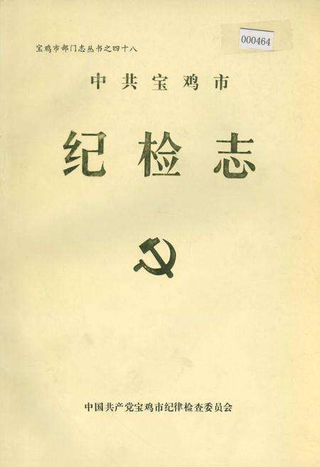 《中共宝鸡市纪检志》.pdf电子版_陕西省志缩略图