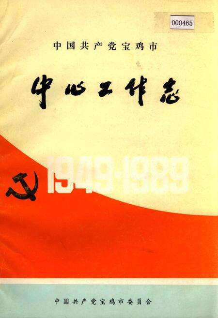 《中国共产党宝鸡市中心工作志》.pdf电子版_陕西省志缩略图