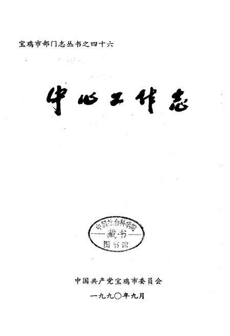 《中国共产党宝鸡市中心工作志》.pdf电子版_陕西省志预览图1