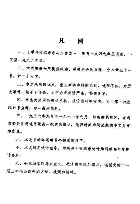 《中国共产党宝鸡市中心工作志》.pdf电子版_陕西省志预览图4