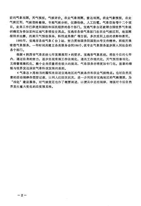 《宝鸡市气象志》.pdf电子版_陕西省志预览图4
