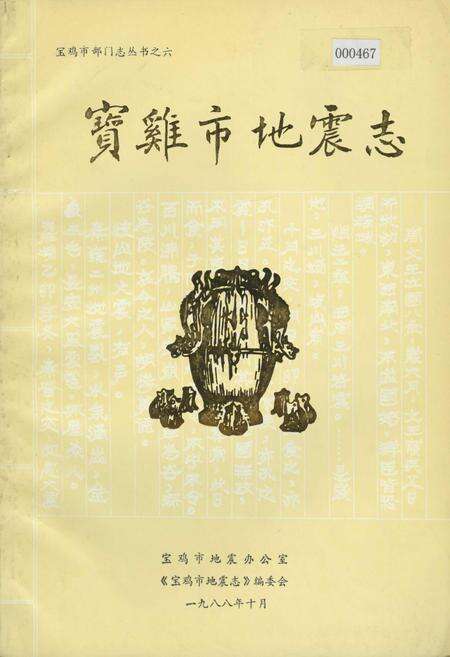 《宝鸡市地震志》.pdf电子版_陕西省志缩略图