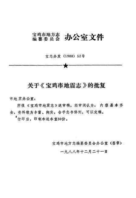 《宝鸡市地震志》.pdf电子版_陕西省志预览图1