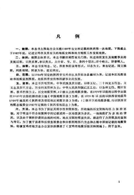 《宝鸡市地震志》.pdf电子版_陕西省志预览图4