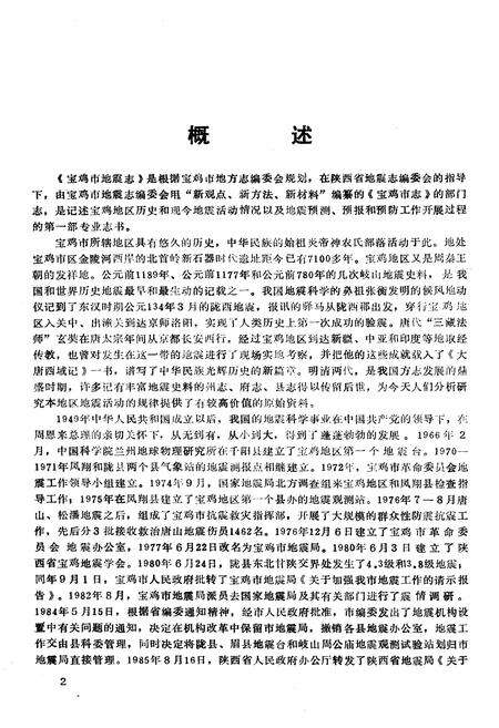 《宝鸡市地震志》.pdf电子版_陕西省志预览图5