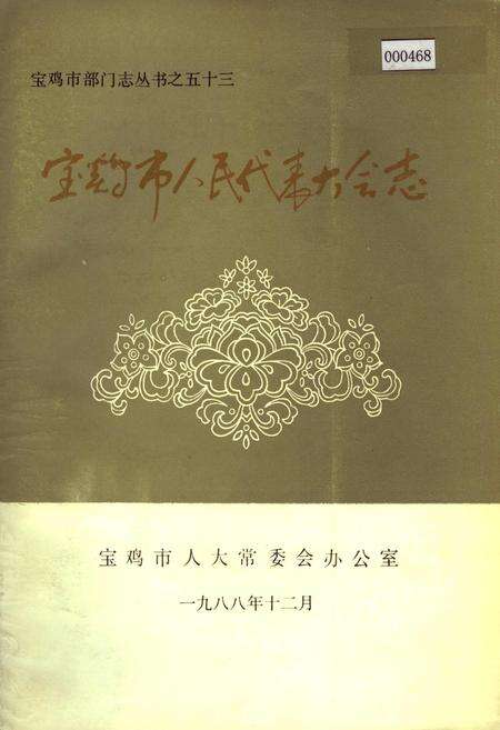 《宝鸡市人民代表大会志》.pdf电子版_陕西省志缩略图