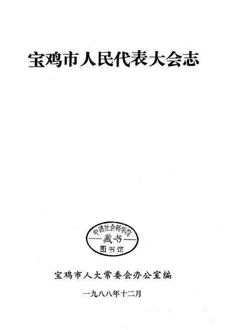《宝鸡市人民代表大会志》.pdf电子版_陕西省志预览图2