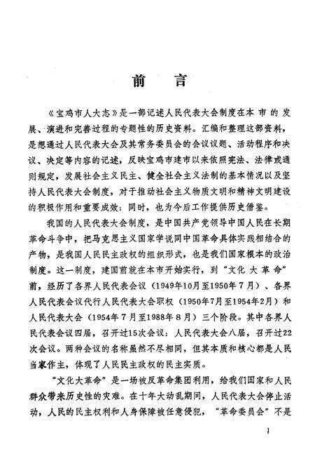 《宝鸡市人民代表大会志》.pdf电子版_陕西省志预览图3