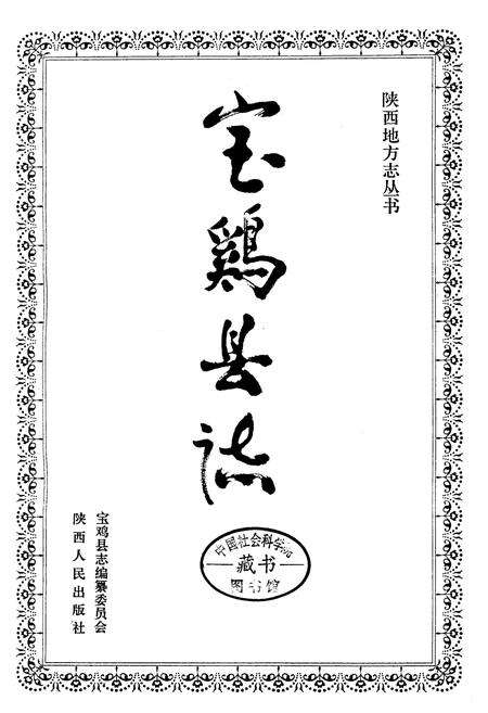 《宝鸡县志》.pdf电子版_陕西省志预览图1