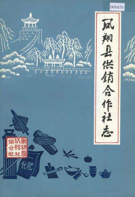 《凤翔县供销合作社志》.pdf电子版_陕西省志缩略图