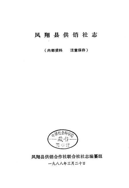 《凤翔县供销合作社志》.pdf电子版_陕西省志预览图1