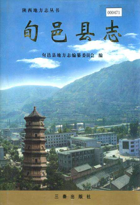 《旬邑县志》.pdf电子版_陕西省志缩略图
