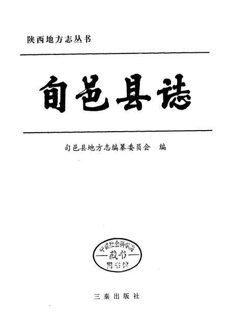 《旬邑县志》.pdf电子版_陕西省志预览图1