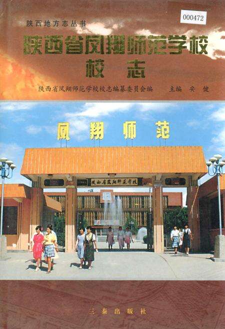 《陕西省凤翔师范学校校志》.pdf电子版_陕西省志缩略图