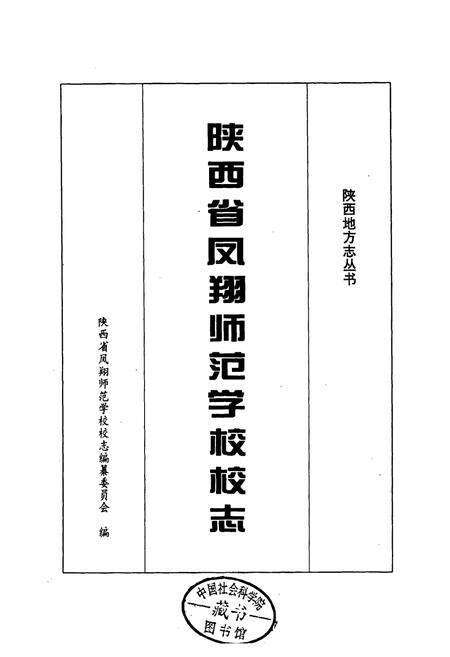 《陕西省凤翔师范学校校志》.pdf电子版_陕西省志预览图1
