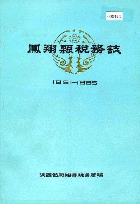 《凤翔县税务志》.pdf电子版_陕西省志缩略图