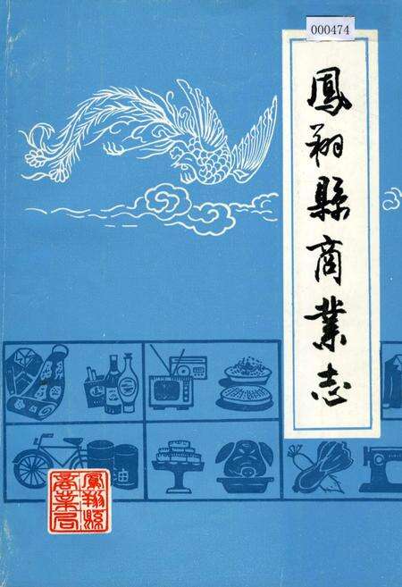 《凤翔县商业志》.pdf电子版_陕西省志缩略图