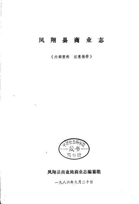 《凤翔县商业志》.pdf电子版_陕西省志预览图1