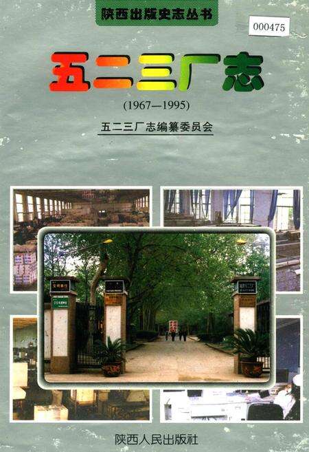 《五二三厂志》.pdf电子版_陕西省志缩略图