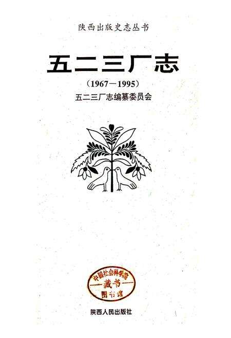《五二三厂志》.pdf电子版_陕西省志预览图1