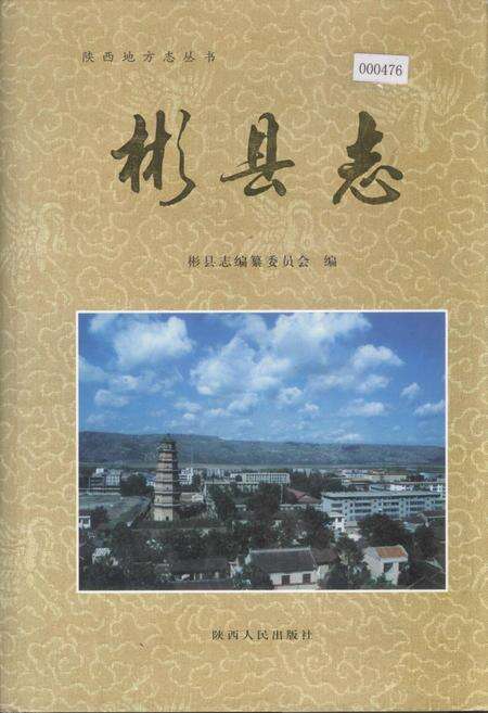 《彬县志》.pdf电子版_陕西省志缩略图