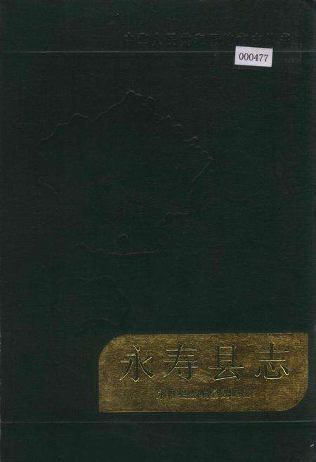 《永寿县志》.pdf电子版_陕西省志缩略图