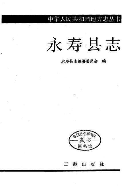 《永寿县志》.pdf电子版_陕西省志预览图1