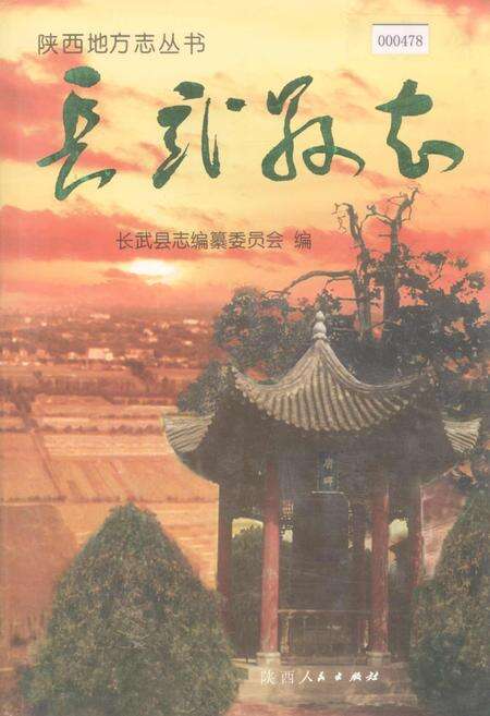 《长武县志》.pdf电子版_陕西省志缩略图