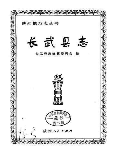 《长武县志》.pdf电子版_陕西省志预览图1