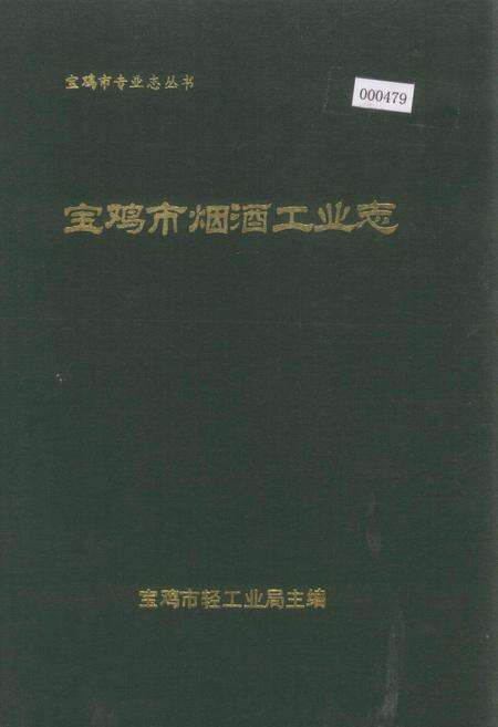 《宝鸡市烟酒工业志》.pdf电子版_陕西省志缩略图