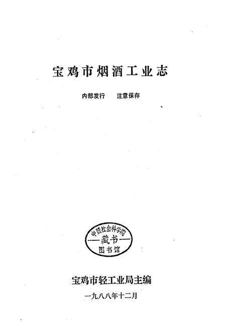 《宝鸡市烟酒工业志》.pdf电子版_陕西省志预览图1