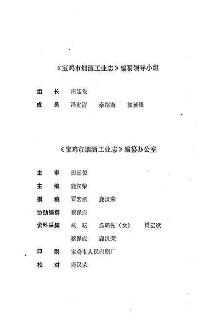 《宝鸡市烟酒工业志》.pdf电子版_陕西省志预览图2