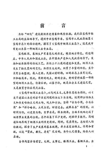 《宝鸡市烟酒工业志》.pdf电子版_陕西省志预览图4