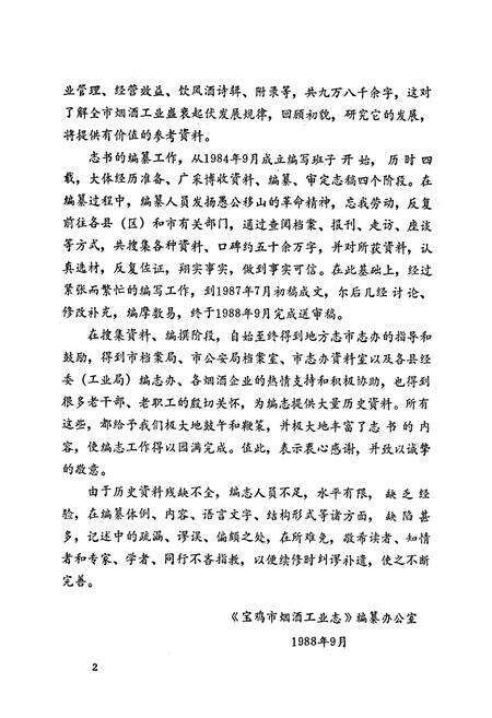 《宝鸡市烟酒工业志》.pdf电子版_陕西省志预览图5