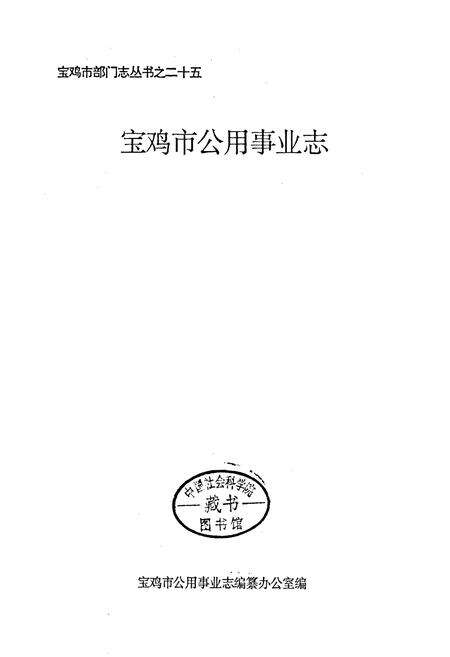 《宝鸡市公用事业志》.pdf电子版_陕西省志预览图1