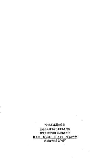《宝鸡市公用事业志》.pdf电子版_陕西省志预览图2