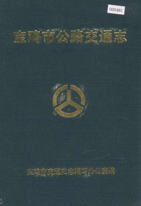 《宝鸡市公路交通志》.pdf电子版_陕西省志缩略图