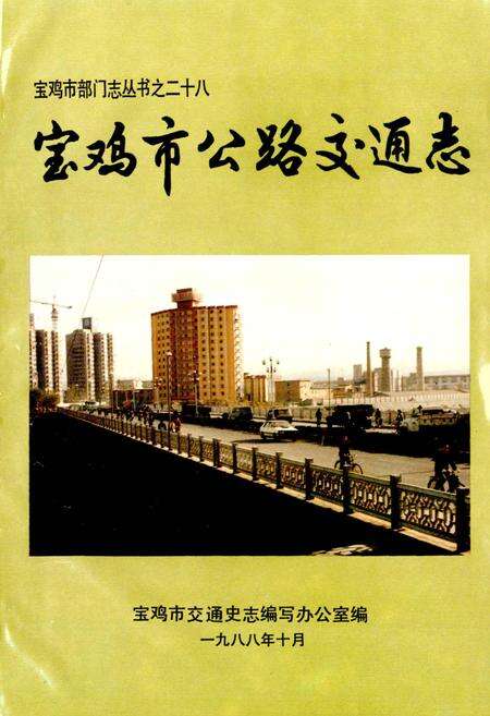 《宝鸡市公路交通志》.pdf电子版_陕西省志预览图1