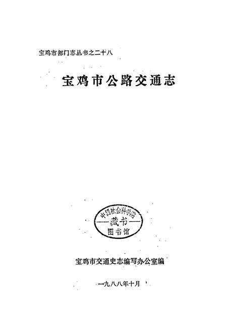 《宝鸡市公路交通志》.pdf电子版_陕西省志预览图5