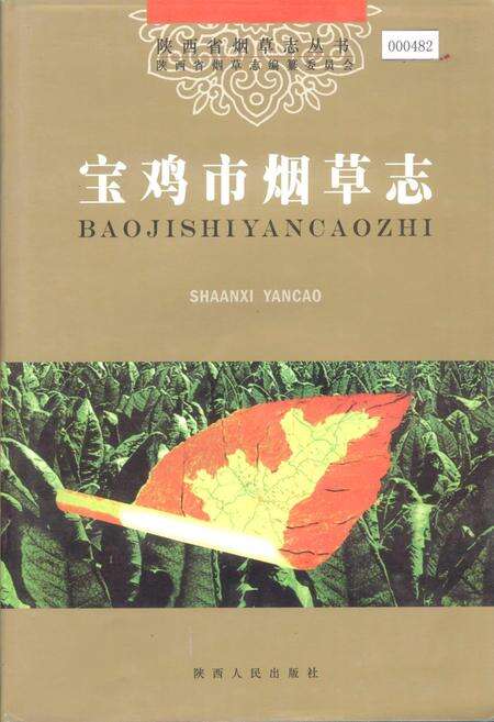 《宝鸡市烟草志》.pdf电子版_陕西省志缩略图