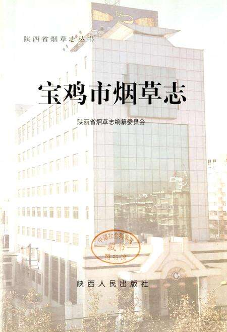 《宝鸡市烟草志》.pdf电子版_陕西省志预览图1